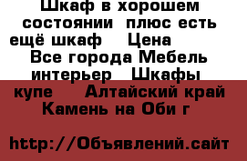 Шкаф в хорошем состоянии, плюс есть ещё шкаф! › Цена ­ 1 250 - Все города Мебель, интерьер » Шкафы, купе   . Алтайский край,Камень-на-Оби г.